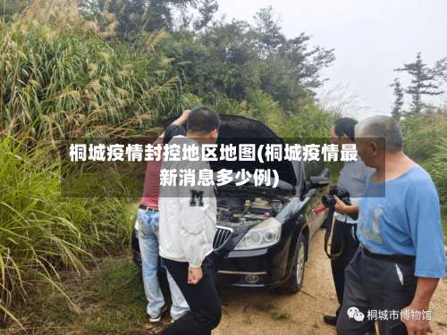 桐城疫情封控地区地图(桐城疫情最新消息多少例)-第2张图片