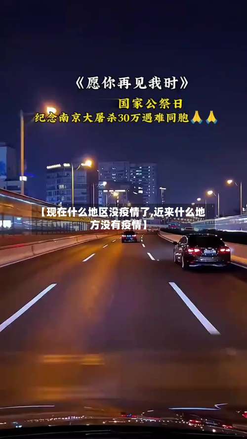 【现在什么地区没疫情了,近来什么地方没有疫情】-第1张图片