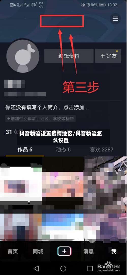 抖音物流设置疫情地区/抖音物流怎么设置-第1张图片