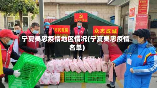 宁夏吴忠疫情地区情况(宁夏吴忠疫情名单)-第2张图片