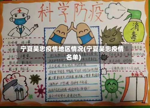 宁夏吴忠疫情地区情况(宁夏吴忠疫情名单)-第3张图片