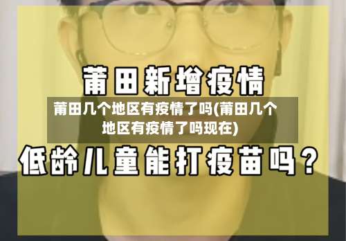 莆田几个地区有疫情了吗(莆田几个地区有疫情了吗现在)-第1张图片