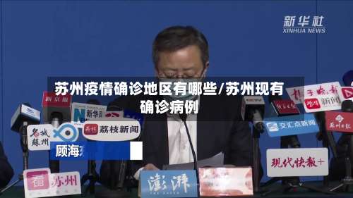苏州疫情确诊地区有哪些/苏州现有确诊病例-第1张图片