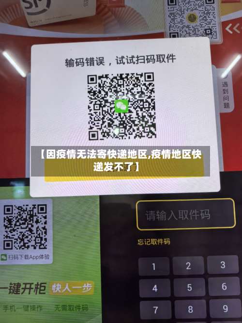 【因疫情无法寄快递地区,疫情地区快递发不了】-第1张图片