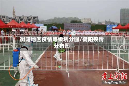 衡阳地区疫情等级划分图/衡阳疫情分布图-第1张图片