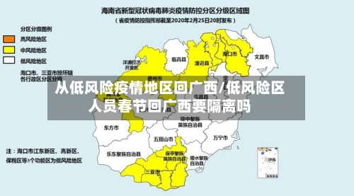 从低风险疫情地区回广西/低风险区人员春节回广西要隔离吗-第2张图片