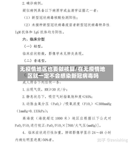 无疫情地区也要做核算/在无疫情地区就一定不会感染新冠病毒吗-第1张图片