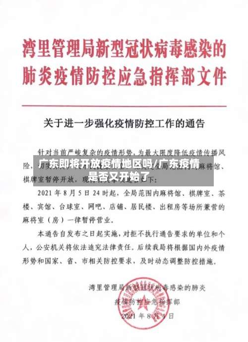 广东即将开放疫情地区吗/广东疫情是否又开始了-第3张图片