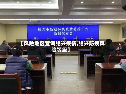 【风险地区查询绍兴疫情,绍兴防疫风险等级】-第2张图片