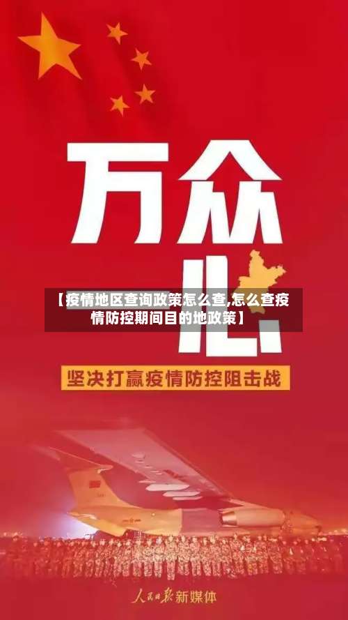 【疫情地区查询政策怎么查,怎么查疫情防控期间目的地政策】-第1张图片