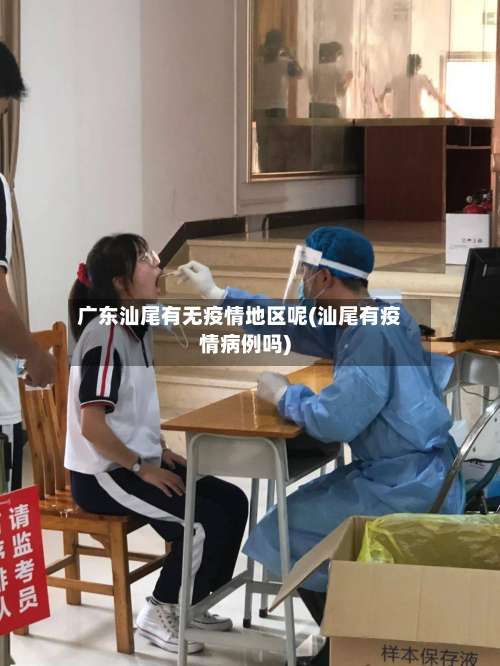 广东汕尾有无疫情地区呢(汕尾有疫情病例吗)-第1张图片