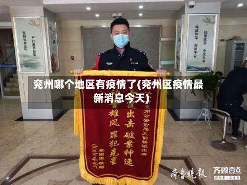 兖州哪个地区有疫情了(兖州区疫情最新消息今天)-第1张图片