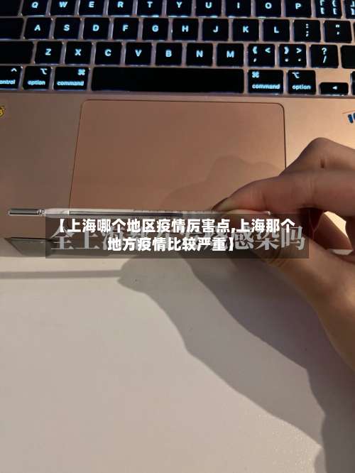 【上海哪个地区疫情厉害点,上海那个地方疫情比较严重】-第2张图片