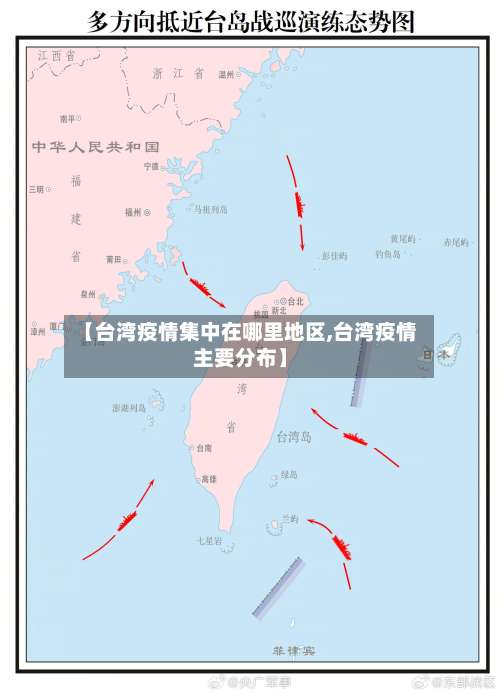 【台湾疫情集中在哪里地区,台湾疫情主要分布】-第2张图片