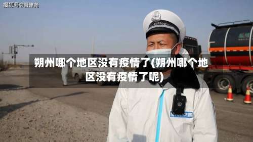 朔州哪个地区没有疫情了(朔州哪个地区没有疫情了呢)-第2张图片