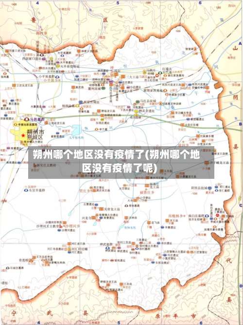 朔州哪个地区没有疫情了(朔州哪个地区没有疫情了呢)-第1张图片
