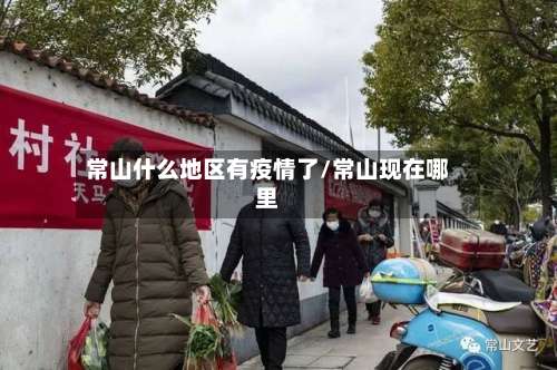 常山什么地区有疫情了/常山现在哪里-第2张图片