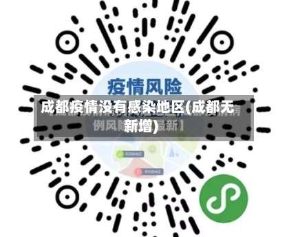 成都疫情没有感染地区(成都无新增)-第1张图片