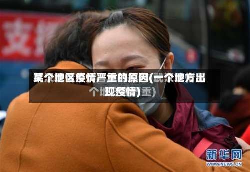 某个地区疫情严重的原因(一个地方出现疫情)-第1张图片