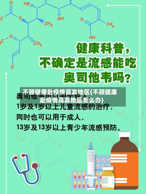 不顾健康赴疫情高发地区(不顾健康赴疫情高发地区怎么办)-第3张图片