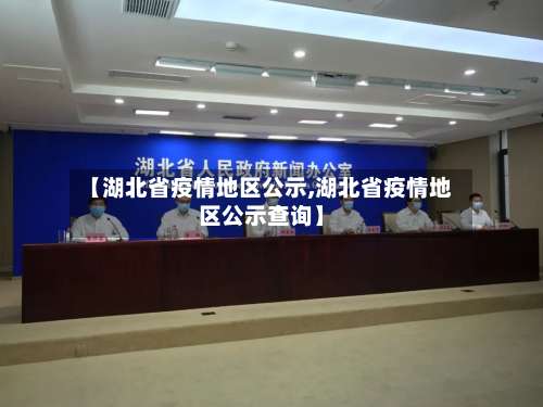 【湖北省疫情地区公示,湖北省疫情地区公示查询】-第1张图片