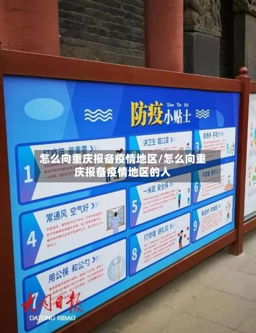 怎么向重庆报备疫情地区/怎么向重庆报备疫情地区的人-第2张图片