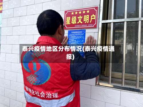 泰兴疫情地区分布情况(泰兴疫情通报)-第1张图片