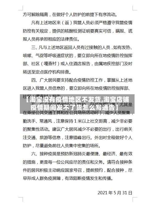 【淘宝没有疫情地区不发货,淘宝店铺疫情期间发不了货怎么写通告】-第1张图片