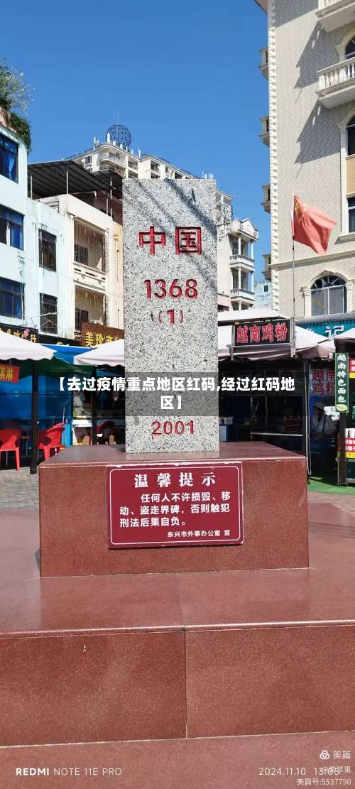 【去过疫情重点地区红码,经过红码地区】-第3张图片