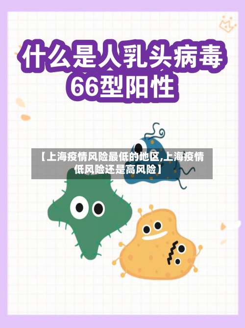【上海疫情风险最低的地区,上海疫情低风险还是高风险】-第1张图片