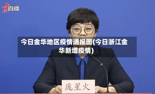 今日金华地区疫情通报图(今日浙江金华新增疫情)-第2张图片