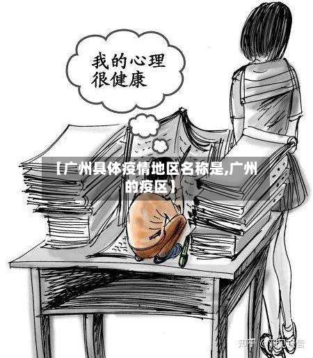 【广州具体疫情地区名称是,广州的疫区】-第1张图片