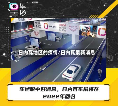 日内瓦地区的疫情/日内瓦最新消息-第1张图片