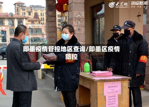 即墨疫情管控地区查询/即墨区疫情防控-第1张图片