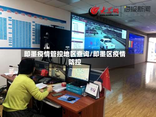 即墨疫情管控地区查询/即墨区疫情防控-第3张图片