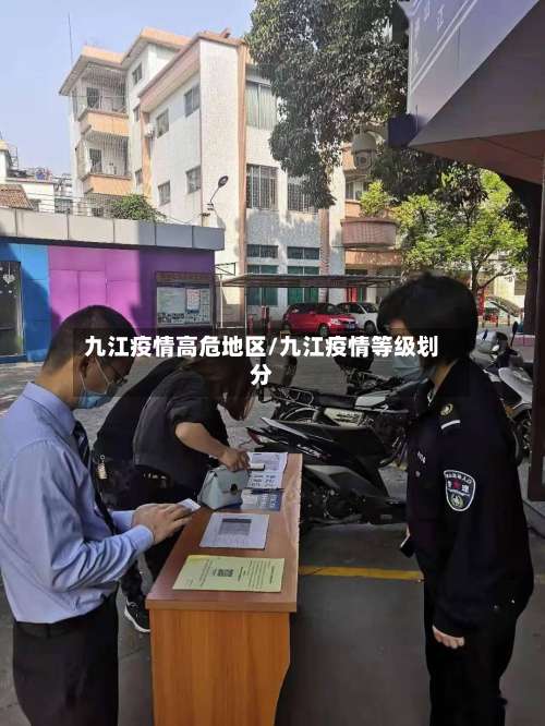 九江疫情高危地区/九江疫情等级划分-第2张图片