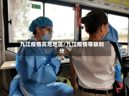 九江疫情高危地区/九江疫情等级划分-第1张图片
