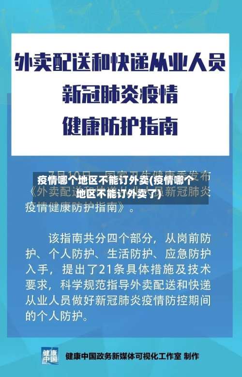 疫情哪个地区不能订外卖(疫情哪个地区不能订外卖了)-第3张图片