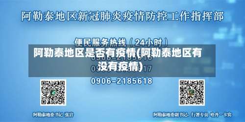 阿勒泰地区是否有疫情(阿勒泰地区有没有疫情)-第1张图片