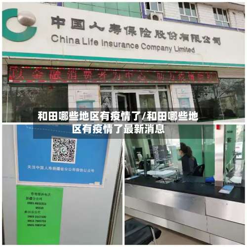 和田哪些地区有疫情了/和田哪些地区有疫情了最新消息-第1张图片