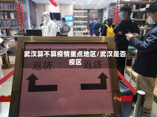武汉算不算疫情重点地区/武汉是否疫区-第1张图片
