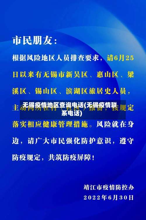 无锡疫情地区查询电话(无锡疫情联系电话)-第2张图片