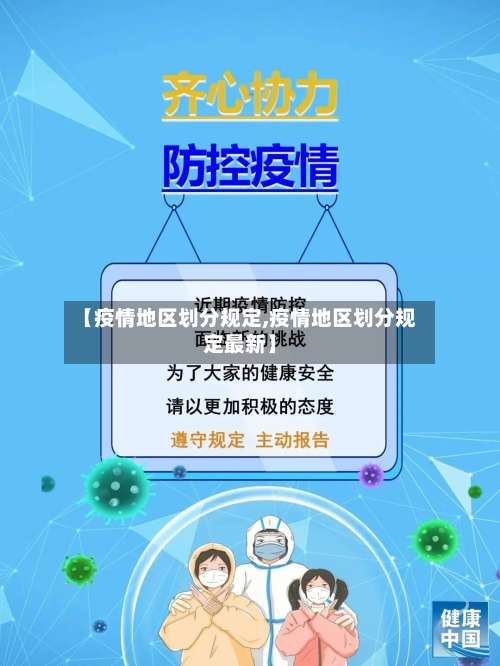 【疫情地区划分规定,疫情地区划分规定最新】-第2张图片