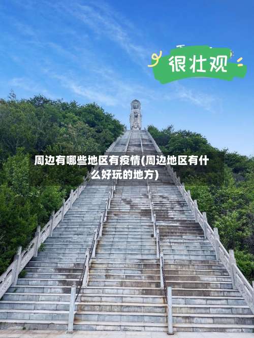 周边有哪些地区有疫情(周边地区有什么好玩的地方)-第3张图片
