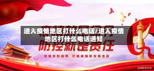 进入疫情地区打什么电话/进入疫情地区打什么电话通知-第1张图片