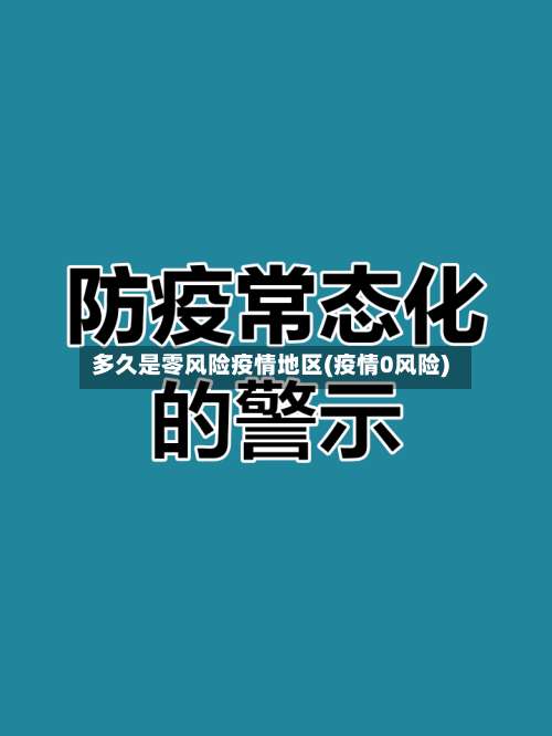多久是零风险疫情地区(疫情0风险)-第2张图片