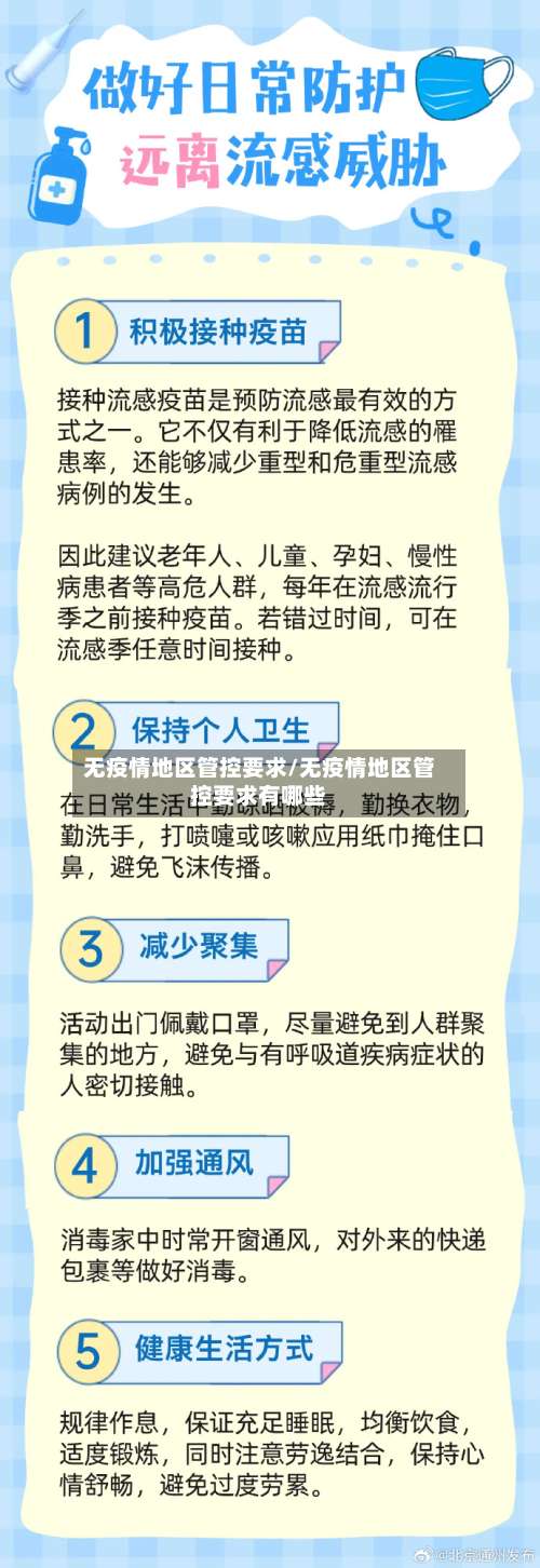 无疫情地区管控要求/无疫情地区管控要求有哪些-第1张图片