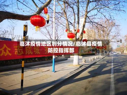 临沭疫情地区划分情况/临沭县疫情防控指挥部-第3张图片