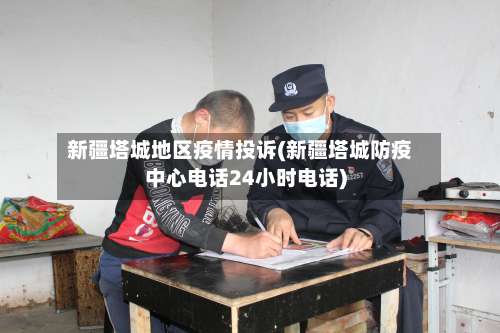 新疆塔城地区疫情投诉(新疆塔城防疫中心电话24小时电话)-第3张图片