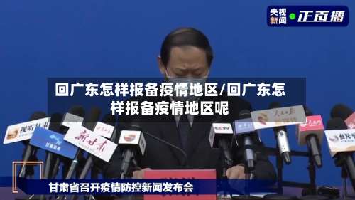 回广东怎样报备疫情地区/回广东怎样报备疫情地区呢-第1张图片